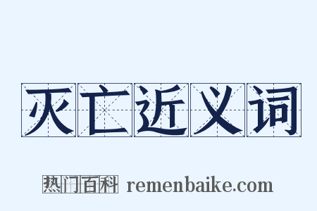 灭亡近义词是什么意思的图片